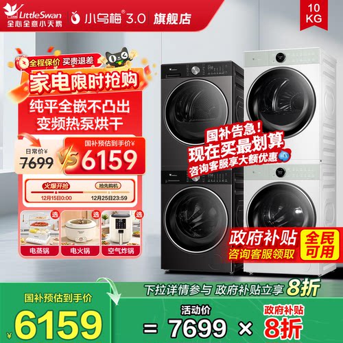 小天鹅洗烘套装小乌梅3.0/2.0