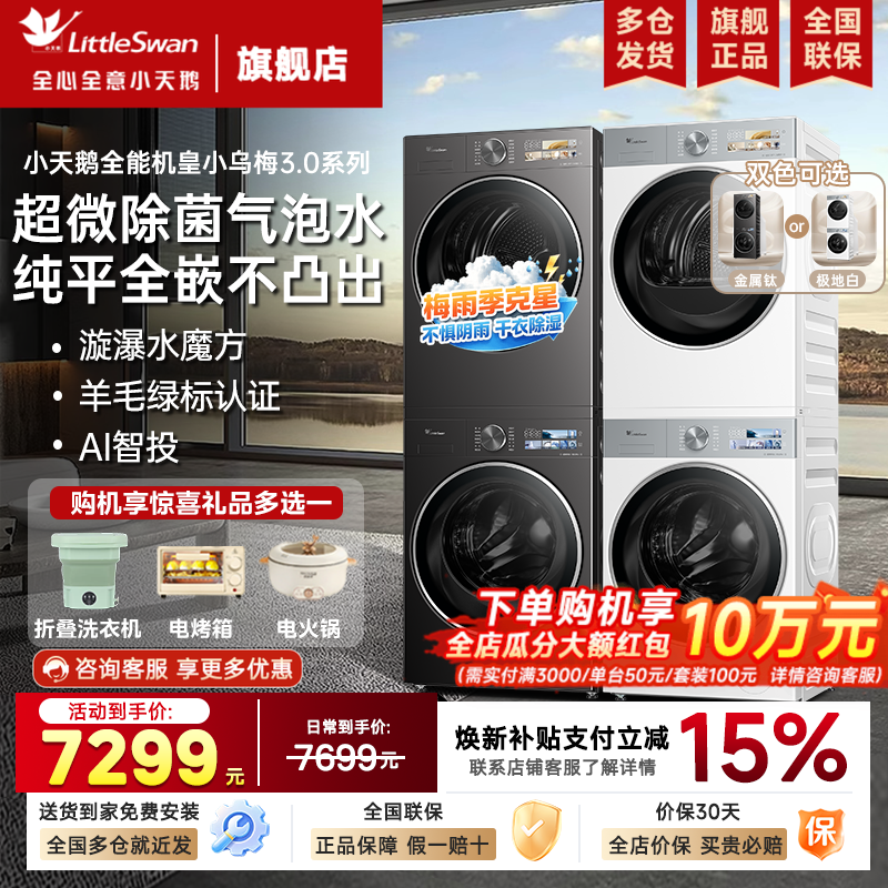 小天鹅洗烘套装小乌梅3.0超薄10kg/12kg水魔方洗衣机热泵