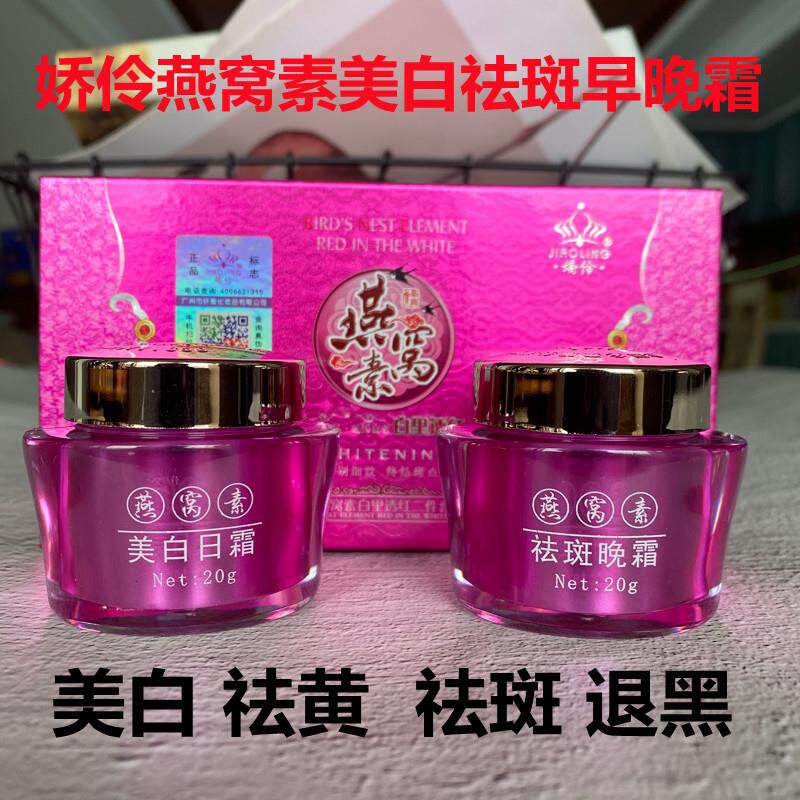 专柜正品娇伶燕窝素白里透红两件套二合一套装美白祛斑祛黄早晚霜