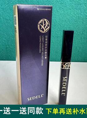 sedell诗黛尔睫毛膏轻奢绒密纤长浓密卷翘防水防汗持久不易晕染