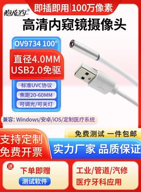100万高清内窥镜模组 直径4mmUSB微距镜头工业管道医疗防水探头