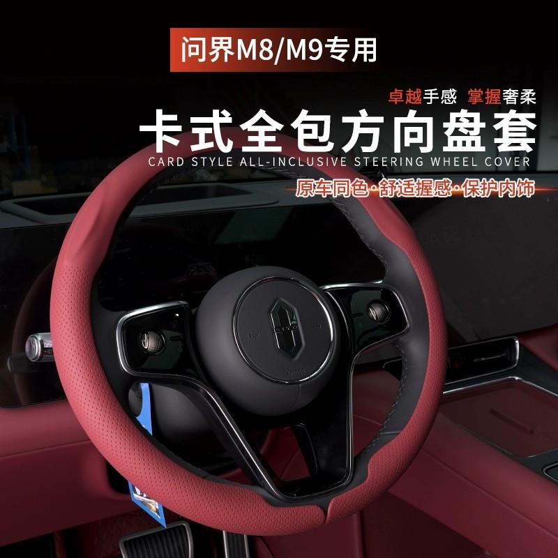 适用问界M8M9方向盘套汽车手把套超薄防汗四季通用车内装饰用品配