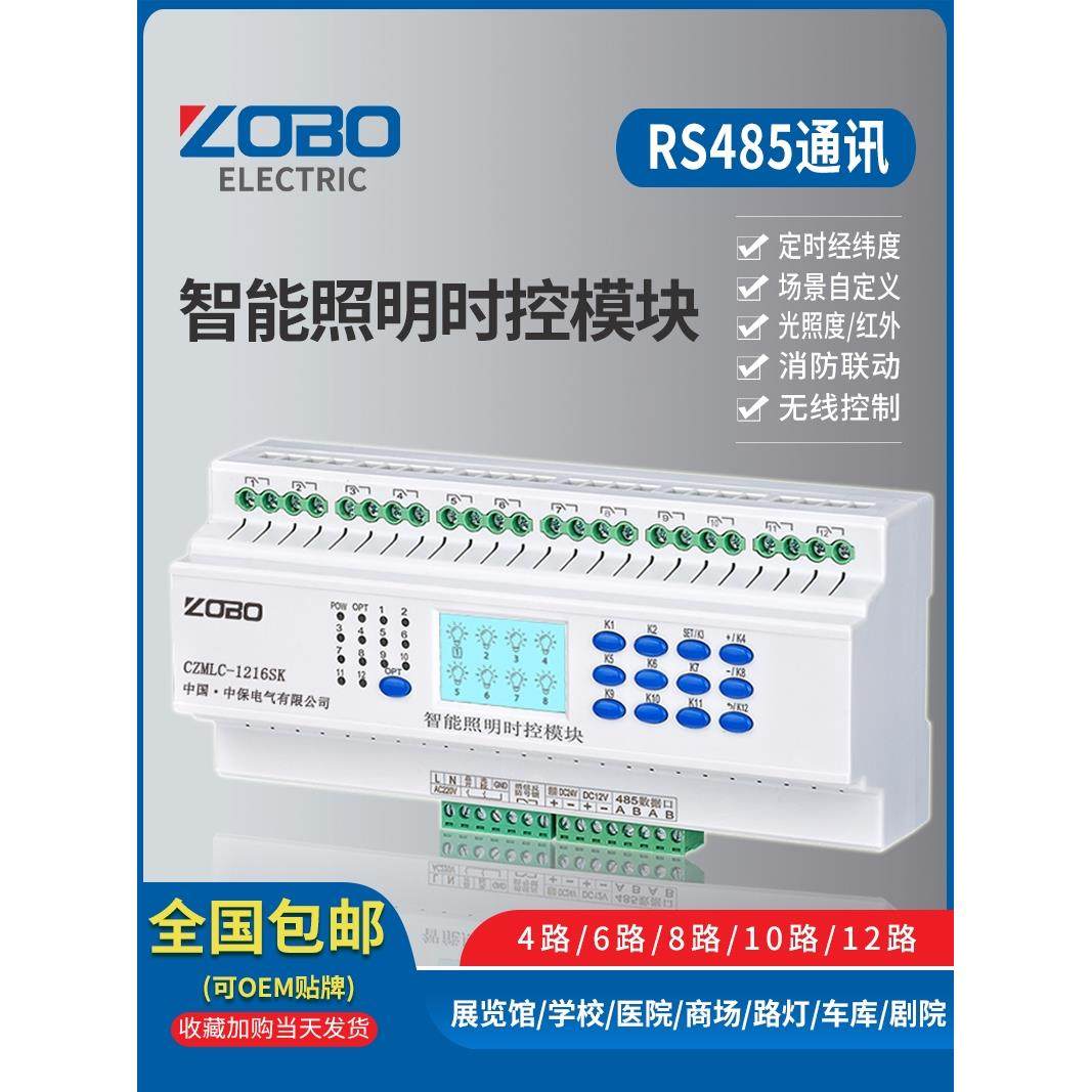 智能照明控制时控模块4/6/8/12路远程灯光经纬度天文时钟CZMLC