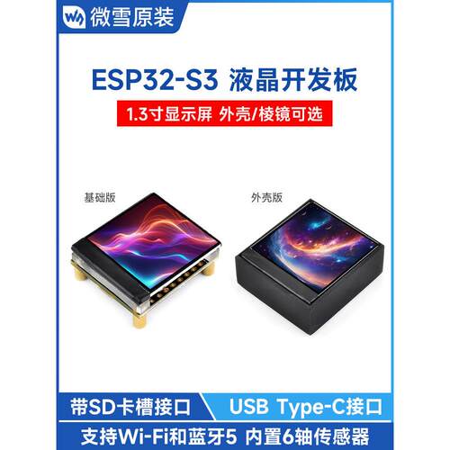 微雪 ESP32-S3开发板 1.3寸LCD彩色液晶显示屏可选棱镜版 Arduino