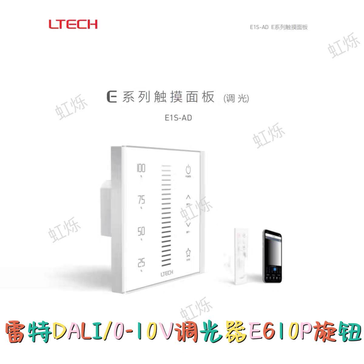 LTECH雷特DALI/0-10V调光器E610P旋钮调光触屏控制面板可控硅开关