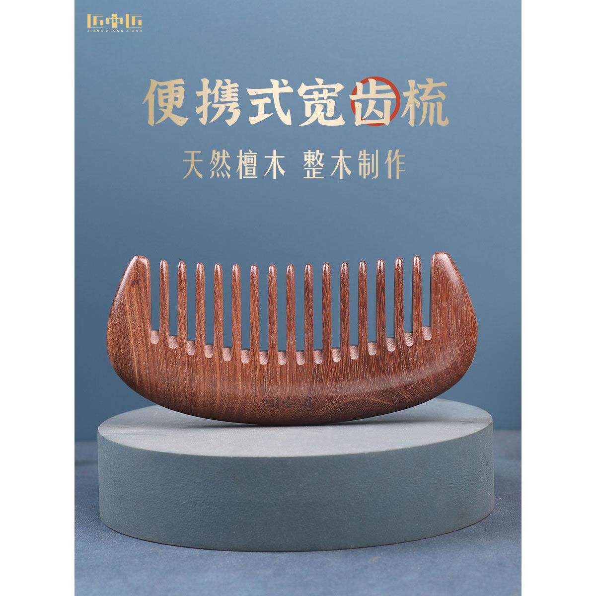 匠中匠金丝檀木梳子宽齿卷发梳小号便携男女按摩头部经络梳可刻字