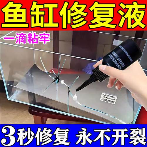 鱼缸玻璃裂缝修复液玻璃茶几工艺礼品摆饰造景强力补漏胶无痕修补