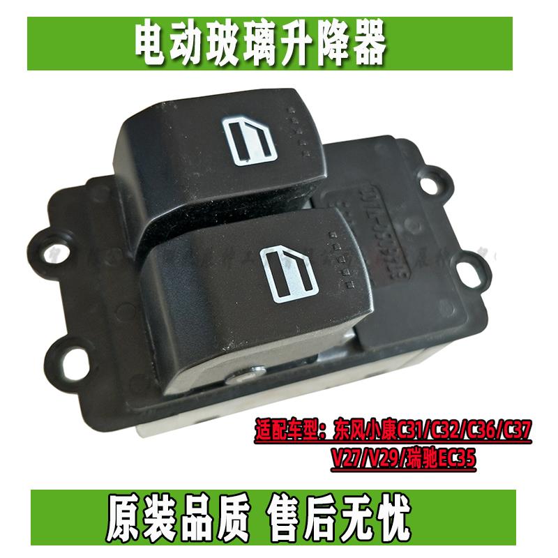 东风小康C31/C32//V27/V29/C36/C37/瑞驰EC35电动玻璃升降器 开关