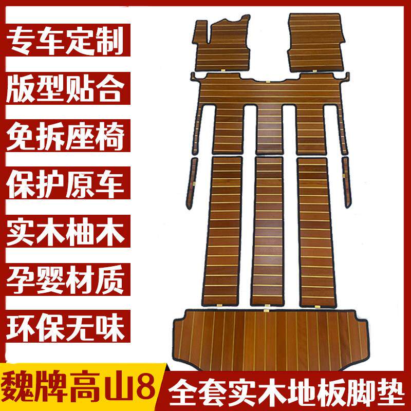魏牌高山25款高山8实木脚垫汽车脚垫改装内饰七座柚木地板脚垫