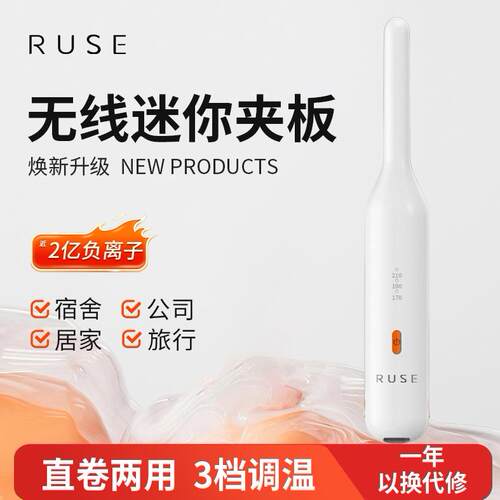 RUSE无线夹板刘海电夹便携刘海直板夹负离子迷你直发夹充电卷发棒