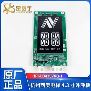 杭州西奥电梯4.3寸外呼板HPI-L0430VRQ-1断码显示 维护/按钮微亮