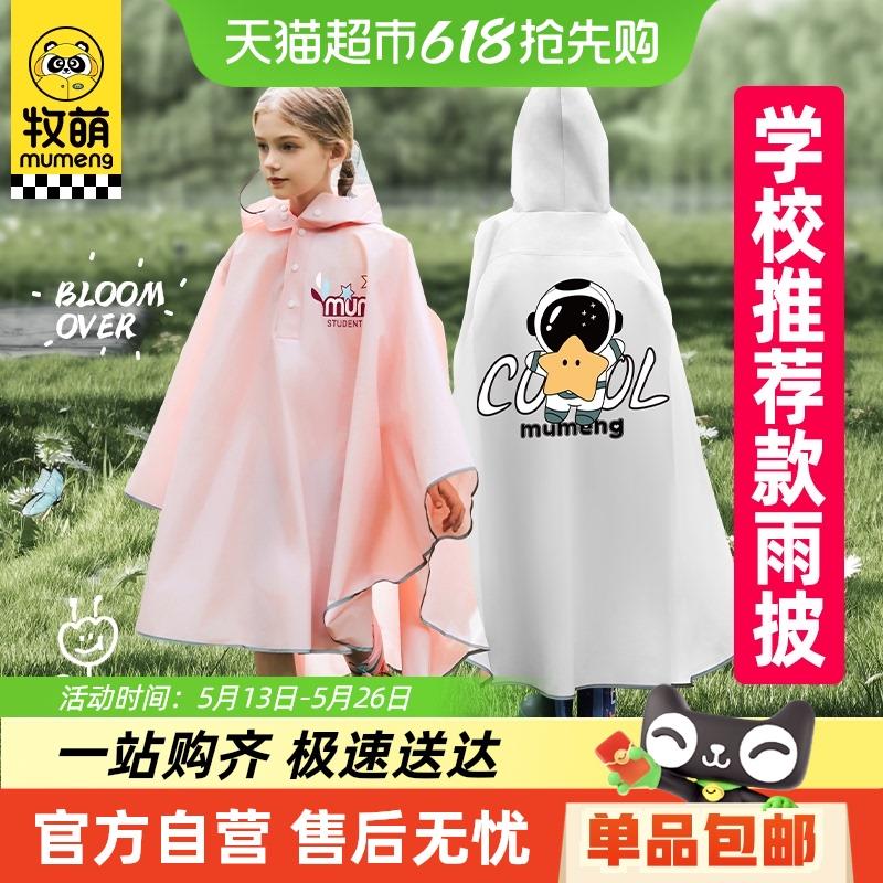 牧萌儿童雨衣男女童小孩全身防雨水带书包位中小学生上学专用雨披