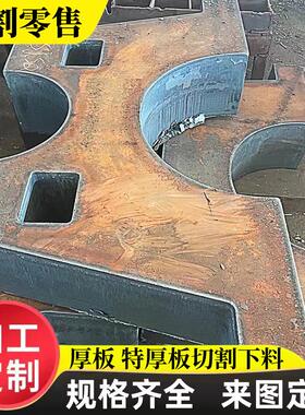 Q235钢板激光切割42crmo合金钢板45号厚铁板Q345锰板40Cr加工定做