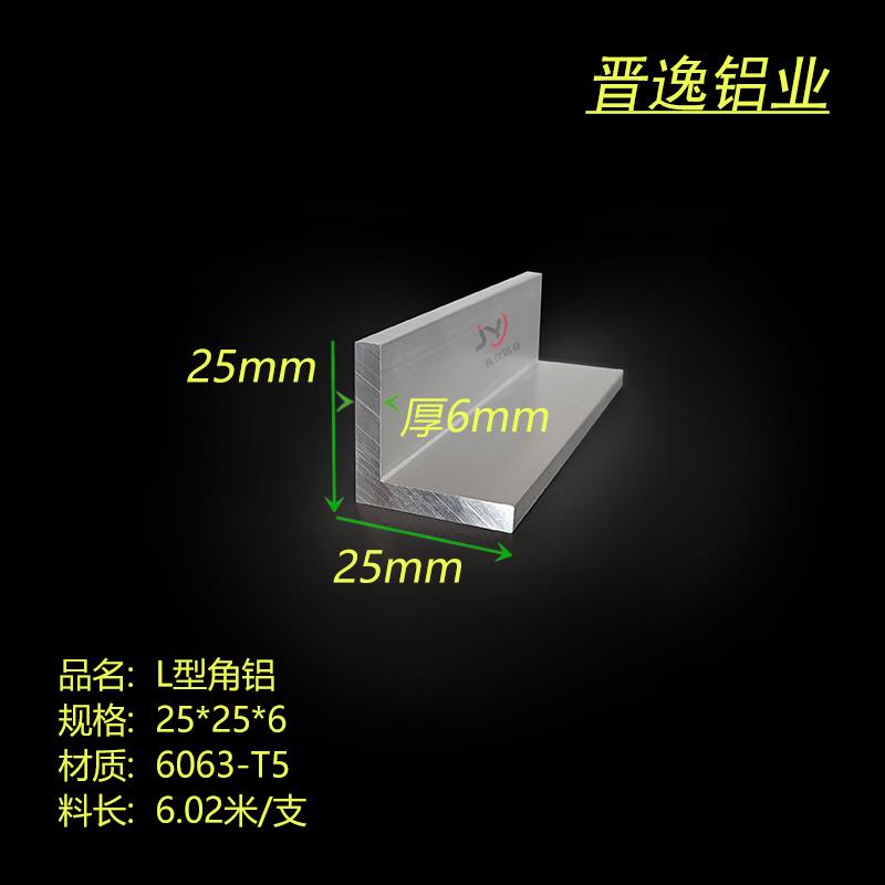 L型角铝 25*25*6mm铝合金角铝 6063角铝型材 等边角铝25X25X6mm