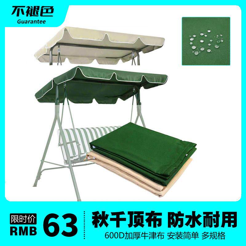 摇椅秋千配件户外别墅庭院吊椅遮阳棚雨布荡秋千顶棚套更换布罩子