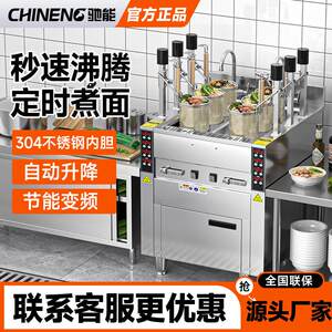 驰能智能煮面 面炉商用全自动升降多功能电热燃气麻辣烫汤粉炉煮