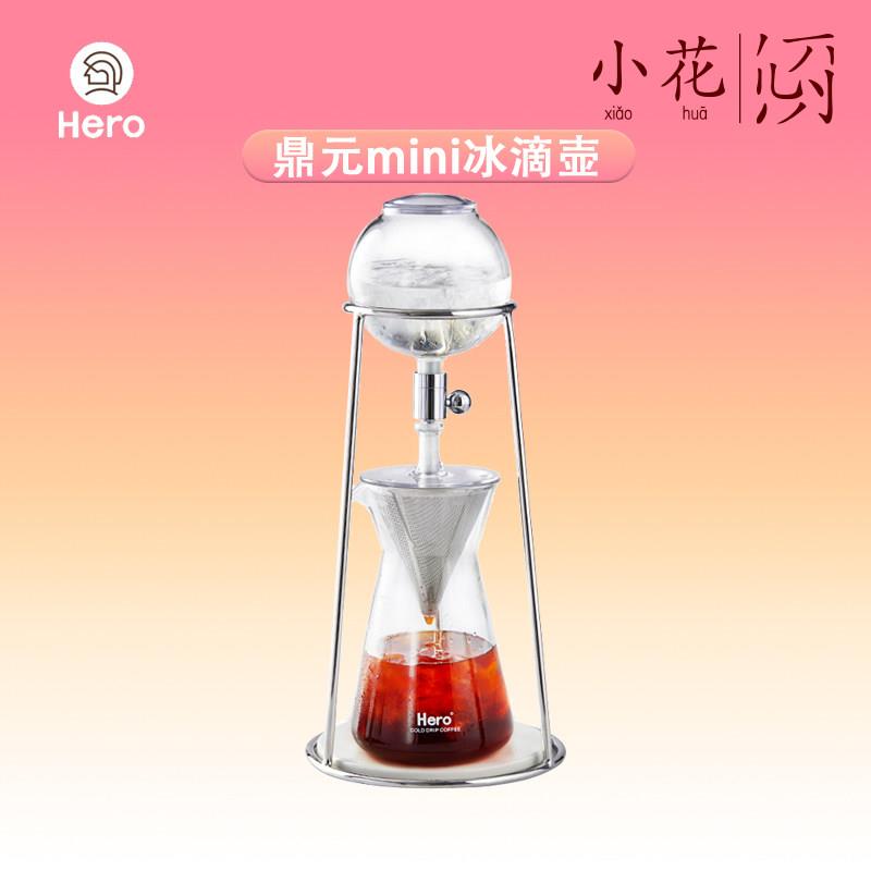 Hero英雄鼎元冰滴咖啡壶MINI滴漏式冰酿欧式咖啡机家用手冲冷萃壶