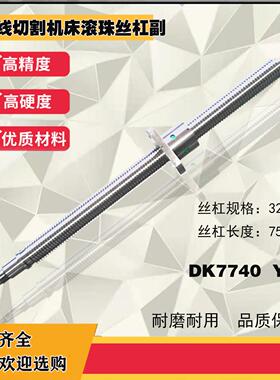 线切割丝杆火花机DK7740/7732线切割丝杆泰州机床xy轴滚珠丝杠