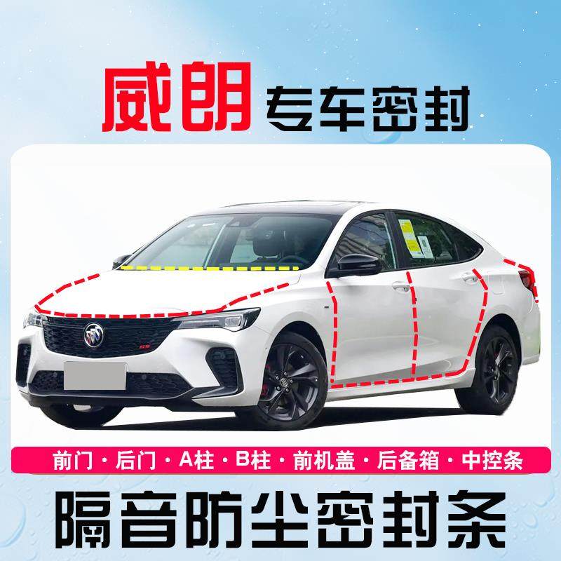 别克威朗PROGS两三厢专用全车汽车门隔音密封条防尘降噪改装饰件
