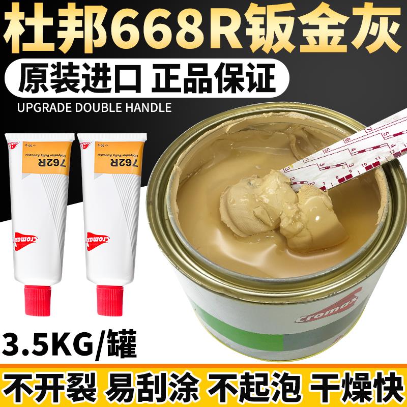 进口杜邦艾仕得668R钣金灰汽车原子灰耐高温快干合金灰2K腻子膏