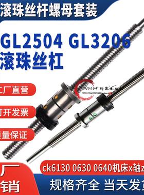 研磨滚珠丝杆螺母丝杠套装GL2504x520 GL2504x570 GL3206x640