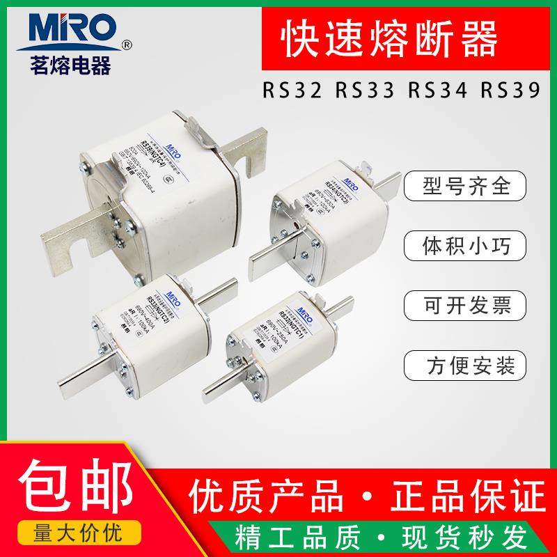 MRO茗熔快速熔断器RS32/34/39NGTC1/NGTC2/3方管刀形触头陶瓷保险