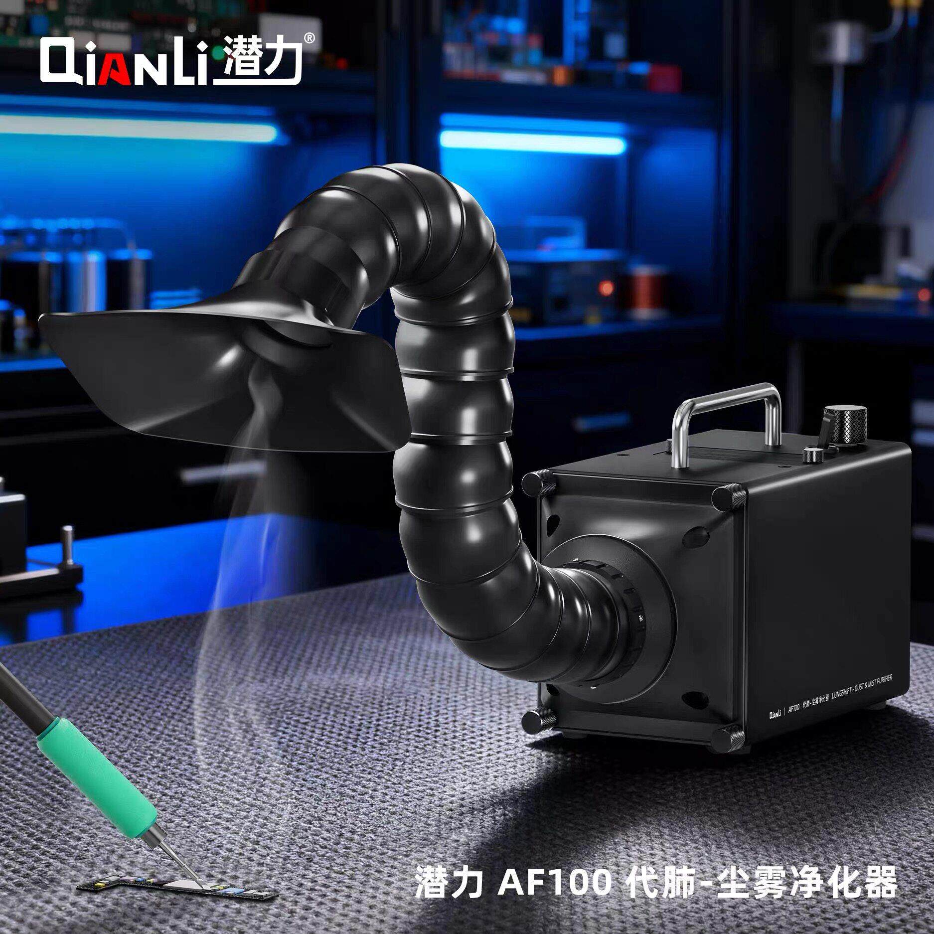 潜力AF100代肺尘雾净化器大吸力烟过滤手机维修电烙铁焊锡吸烟仪