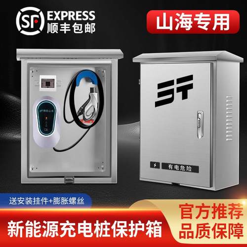 捷途山海T2专用充电桩保护箱户外壁挂L6立柱L9配电L7不锈钢防雨T1