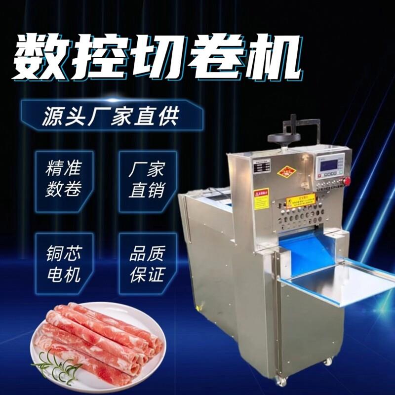 全自动商用数控牛羊肉切卷机肥牛肉卷羊肉卷冻肉火锅店刨肉机
