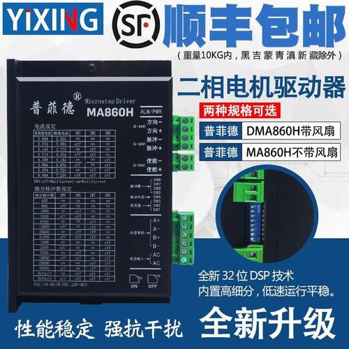 普菲德二相步进马达驱动器MA860H DMA860H DM860C 86步进马达通用