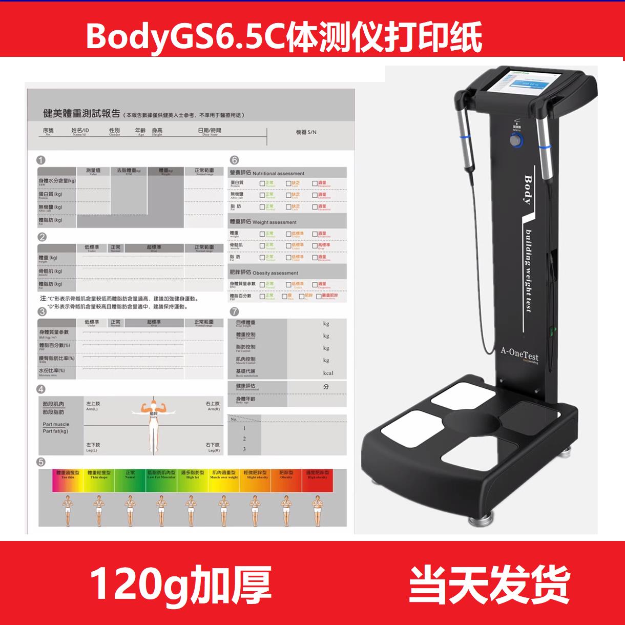 黑色Bodygs6.5C智能体测仪打印纸 body打印纸 inbody体测单 包邮