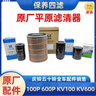 柴油滤芯空气滤芯 五十铃庆铃100P600PKV100KV600机油格 四滤保养