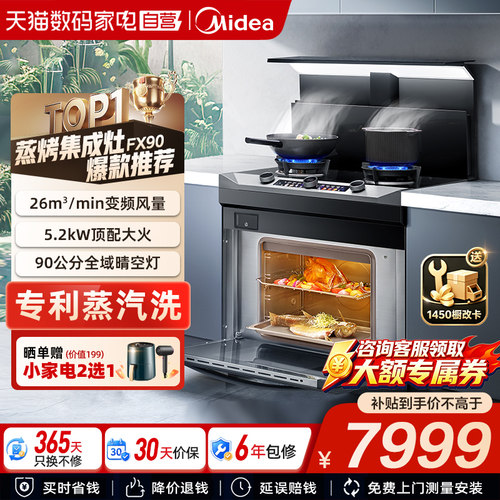 政府补贴20%美的集成FX90蒸烤箱