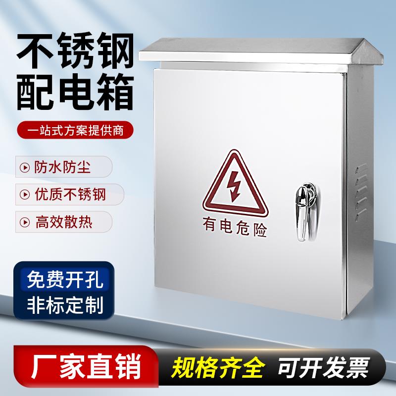 不锈钢配电箱户外304室外防水充电箱保护监控箱201明装防水控制箱