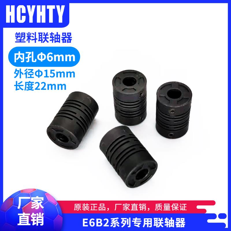 E6B2用塑料联轴器编码器尼龙弹性电机连轴器耦合器D15L22内径6*6