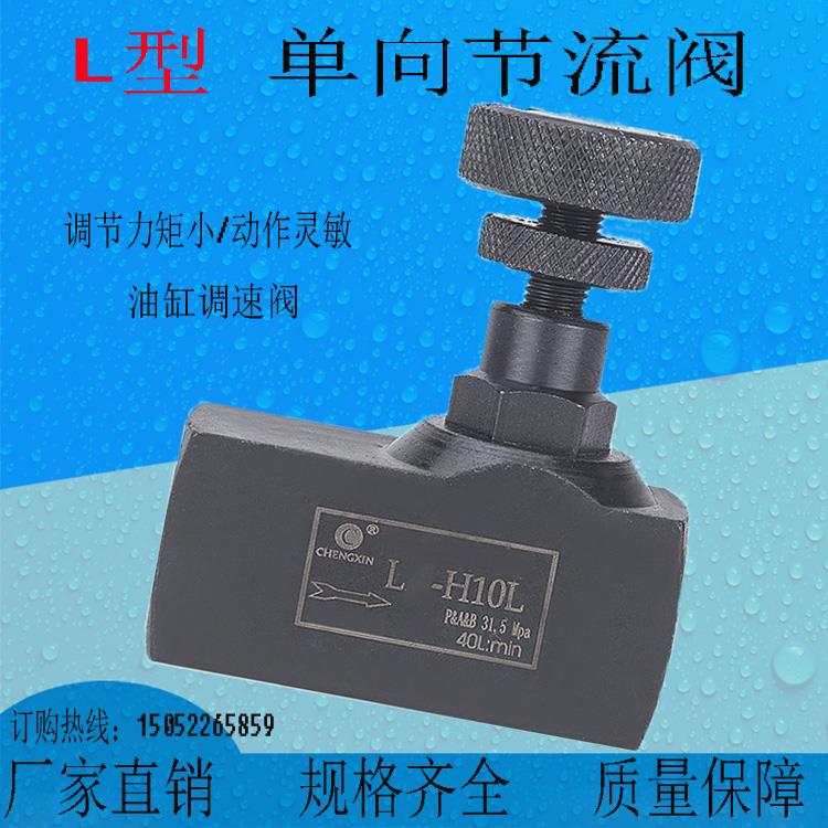 液压单向节流阀 LA-H8L LA-H10L LA-H16L H20L H25L 流量控制阀