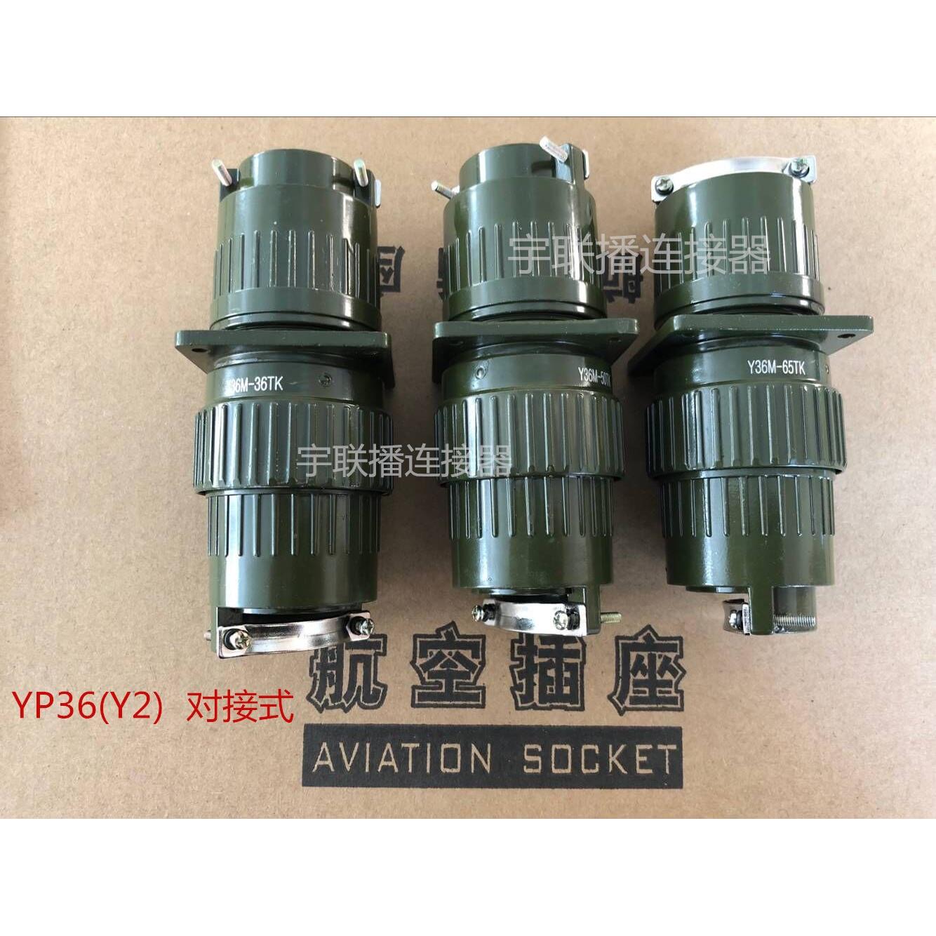 航空插头Y36M/YP36M/Y2M-4芯14芯16芯19芯36芯50芯65芯对接式插头
