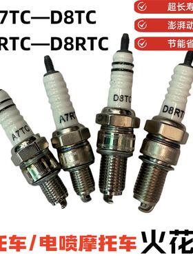 摩托车曲梁三轮车电动火花塞A7Rtc/D8Rtc/D8Tc/A7Tc点火火花塞
