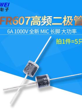 二极管 FR607 高频 快恢复二极管 6A 1000V 全新 MIC 长脚 大功率
