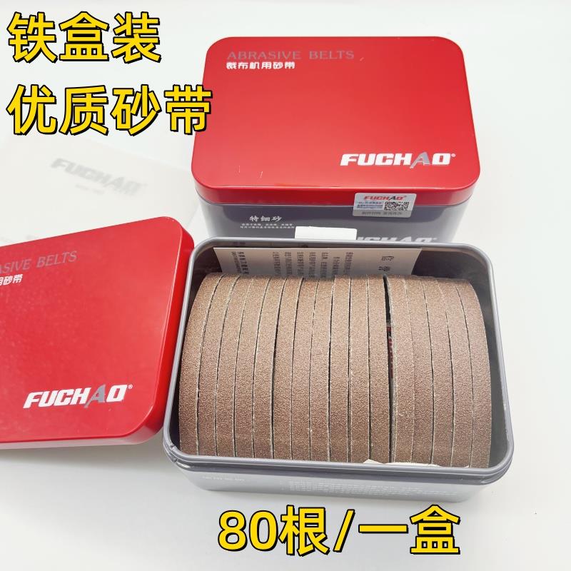 铁盒装FUCHAO电剪刀砂带裁剪机裁布机用中砂带沙带磨刀皮带特细砂
