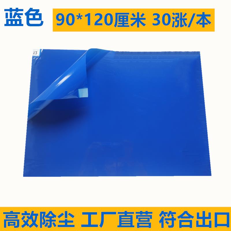优质 粘尘垫粘尘垫_可撕式_100*150cm_蓝色_聚乙烯水胶_30页/本