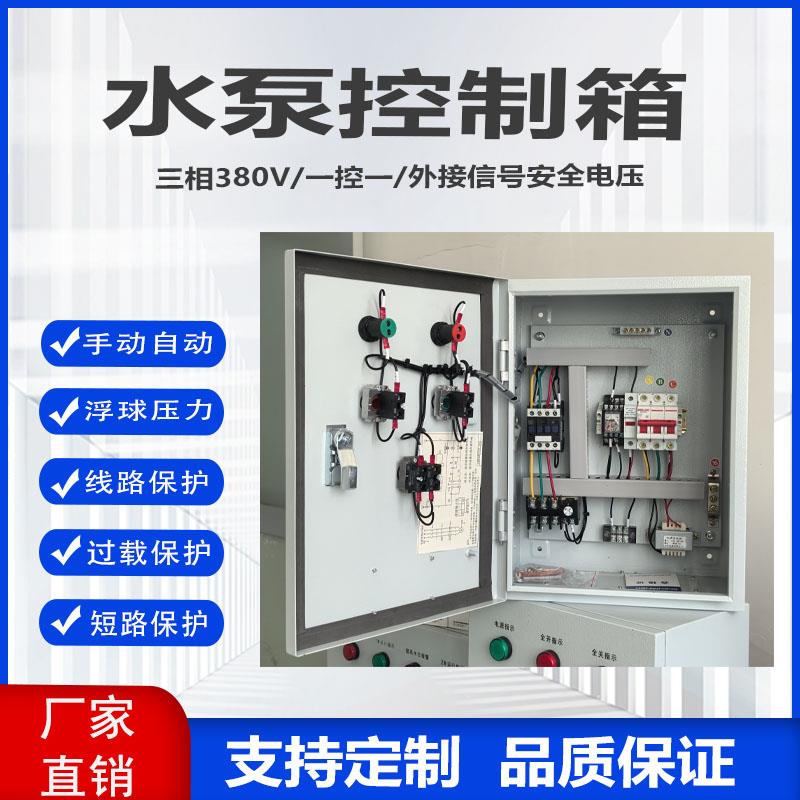 排污潜水泵控制箱浮球三相380V一用一备电接点稳压配电柜一控一