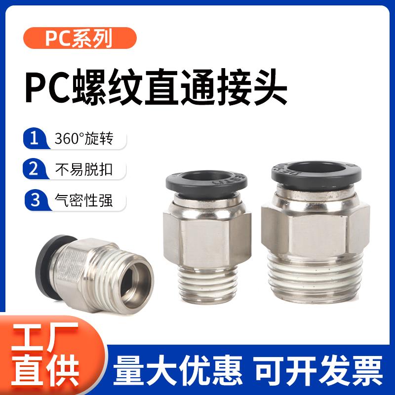 德士托DESTO气动快插气管接头螺纹直通PC4/PC6/PC8-02/PC10/PC12