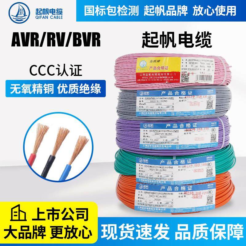 起帆电线AVR/RV/BVR/0.3/0.4/0.5/0.75/1平方多股软线铜芯足100米