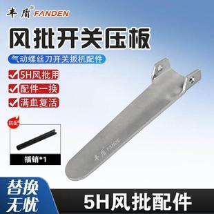 丰盾气动起子开关手柄 5H/8H气动螺丝刀压板 气动起子配件 气动起