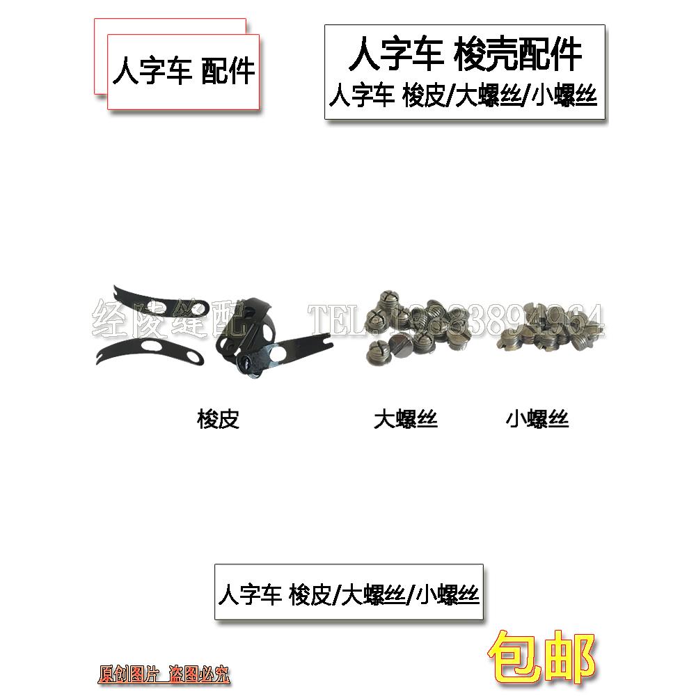 457 2280 2284人字车曲折缝三角针1790 800A锁眼机梭壳梭皮螺丝