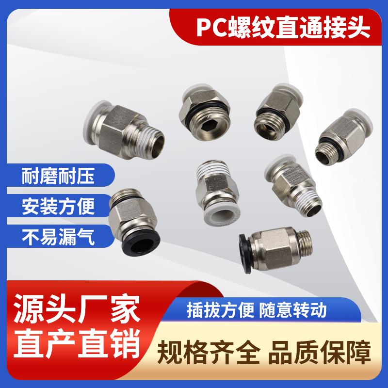 PC8-018-02铜镀镍气管快速接头亚德客型直通白色气动接头快插接头