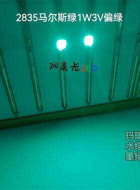 2835马尔斯绿1W3V点粉偏绿超高亮玛瑙绿1瓦水绿色LED发光贴片灯珠