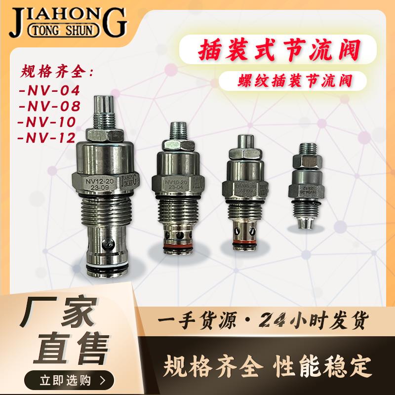 JIAHONG螺纹插装式液压节流阀流量流速控制阀NV-04/08/10/12