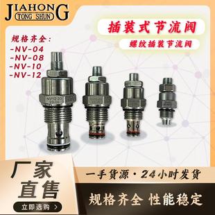 JIAHONG螺纹插装式液压节流阀流量流速控制阀NV-04/08/10/12
